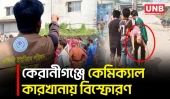 কেরানীগঞ্জে কারখানায় কেমিক্যাল বিস্ফোরণ থেকে আগুন, নিহত ১; আহত অন্তত ১০–১২ | Keraniganj | UNB