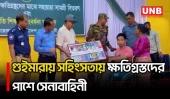 খাগড়াছড়ির গুইমারায় সহিংসতায় ক্ষতিগ্রস্তদের সহায়তা সামগ্রী বিতরণ | Khagrachari | Guimara | UNB