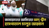 শিক্ষার্থীদের পড়াশোনা বাধাগ্রস্ত হওয়ার শঙ্কায় জামায়াত আমিরের আদ্-দ্বীন হাসপাতাল চালুর আহ্বান | UNB