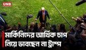 ইরান আলোচনা নিয়ে ট্রাম্পের মন্তব্য, মার্কিনিদের আর্থিক চাপ বিবেচনায় নেই | Donald Trump | UNB
