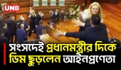 কসোভো সংসদে ভারপ্রাপ্ত প্রধানমন্ত্রী আলবিন কুর্তির দিকে ডিম ছুড়লেন বিরোধী আইনপ্রণেতা | Kosovo | UNB