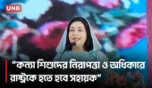 নারীদের ক্ষমতায়ন ও কন্যাশিশুর নিরাপত্তা নিয়ে ডা. জুবাইদা রহমানের বড় বার্তা | Dr. Zubaida Rahman | UNB