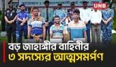 সুন্দরবনে বড় জাহাঙ্গীর বাহিনীর ৩ সদস্যের অ/স্ত্র-গু/লি জমা দিয়ে আত্মসমর্পণ | Bagerhat | UNB