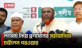 লংমার্চ সফল করতে প্রশাসনের সহযোগিতা চান গোলাম পরওয়ার | Golam Parwar | Long March | UNB