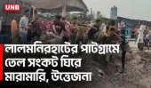 লালমনিরহাটের বুড়িমারীতে তেল নিয়ে সংঘর্ষ | Lalmonirhat | FuelCrisis | UNB