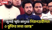 জুলাই জাদুঘর থেকে সীমান্ত হত্যা-মোদিবিরোধী আন্দোলনের স্মৃতি সরানোর অভিযোগ নাহিদের | Nahid Islam |UNB