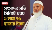 সংসদে প্রতি মিনিটের জনগণের ১ লাখ ৭৬ হাজার টাকা খরচ হয়: জামায়াত আমির | Shafiqur Rahman | UNB