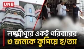 লক্ষ্মীপুরে মা ও দুই মেয়েকে কু/পি/য়ে হ/ত্যা, গণপি/টুনিতে অভিযুক্ত যুবকের মৃ/ত্যু | Lakshmipur Murder