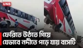 যেভাবে দৌলতদিয়া ফেরিঘাটে নিয়ন্ত্রণ হারিয়ে নদীতে পড়েছিল বাস | Bus Accident | Padma River | UNB