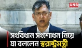 সংবিধান সংশোধনে বিরোধীদের পরামর্শ যেকোনো সময় গ্রহণের আশ্বাস স্বরাষ্ট্রমন্ত্রীর | Home Minister | UNB