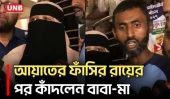 আয়াত হত্যা মামলায় আবীরের ফাঁসির রায়ের পর রাষ্ট্রের প্রতি কৃতজ্ঞতা জানালেন বাবা-মা | UNB