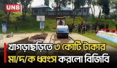 খাগড়াছড়িতে জব্দকৃত প্রায় ৩ কোটি টাকার মা/দ/কদ্রব্য ধ্বংস | Khagrachari | Drug Destruction | UNB