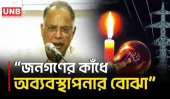 বিদ্যুৎ বিল নিয়ে আ.লীগের অব্যবস্থাপনার বোঝা জনগণের কাঁধে:ইকবাল মাহমুদ টুকু | Iqbal Mahmud Tuku | UNB