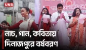 দিনাজপুরে গান, নৃত্য ও পান্তা উৎসবে উৎসবমুখর বর্ষবরণ | Dinajpur Pohela Boishakh | UNB