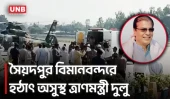 ফ্লাইট থেকে নেমেই অসুস্থ মন্ত্রী, নেওয়া হলো হাসপাতালে | Asadul Habib Dulu | Minister Illness | UNB