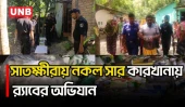 সাতক্ষীরায় নকল কীটনাশক ও সার তৈরির দায়ে বিসিআইসি ডিলারের কারাদণ্ড | Satkhira | RAB | UNB