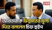 আখতারের অপ্রয়োজনীয় বক্তৃতা ও ভিন্নমতকে সম্মান জানানো নিয়ে যা বললেন চিফ হুইপ | Chief Whip | UNB