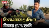 সীমান্তে বিএসএফের গু\লি/তে বাংলাদেশি নি/হ/ত | BSF | BGB | Moulvibazar | PushIn News | UNB
