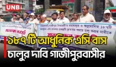 গাজীপুরে বিআরটি প্রকল্প দ্রুত চালুর দাবিতে মানববন্ধন ও বিক্ষোভ | Gazipur | Protest | BRT | UNB