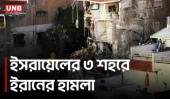 ইসরায়েলে ইরানের ক্ষেপণাস্ত্র হামলা: হাইফায় ভবন বিধ্বস্ত, তেল আবিবসহ ৩ শহরে আঘাত | Israel | UNB