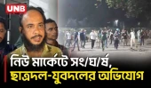 নিউ মার্কেট সং/ঘ/র্ষে ছাত্রদল-যুবদলের পাল্টাপাল্টি অভিযোগ | Chhatra Dal-Jubo Dal | BD | Crime | UNB