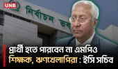 এমপিওভুক্ত শিক্ষক, দ্বৈত নাগরিক, ঋণখেলাপিদের স্থানীয় নির্বাচনে অযোগ্য ঘোষণার সুপারিশ ইসির  | EC |UNB