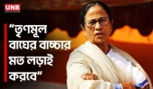 ‘সূর্যাস্ত পর্যন্ত অপেক্ষা করুন’ কর্মীদের উদ্দেশে মমতার বার্তা | Mamata Banerjee on Election | UNB