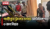 জয়দেবপুর-টঙ্গী সড়কে বাসের সঙ্গে মুখোমুখি সং/ঘ/র্ষে ৩ অটোযাত্রী নি/হ/ত, আহত আরও ৩ | Gazipur | UNB