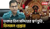 ঢাকার তিন মন্দিরে স্বর্ণ চুরির ঘটনায় স্বামী-স্ত্রীসহ তিনজন গ্রেপ্তার | Gold Theft | Puja | UNB