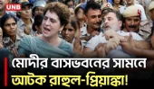 মোদীর বাসভবনের সামনে বিক্ষোভ, আটক রাহুল ও প্রিয়াঙ্কা | Rahul | Priyanka Gandhi | detained | UNB