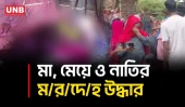 বাগেরহাটে একই পরিবারের ৩ জনকে হ/ত্যা | Bagerha Triple Murder | UNB
