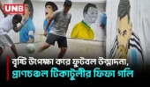 বিশ্বকাপের উন্মাদনায় টিকাটুলীর ‘ফিফা গলি’তে জমে উঠেছে পথ ফুটবল | FIFA World Cup | Football Passion