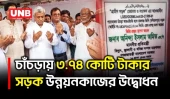 নির্বাচনী প্রতিশ্রুতি বাস্তবায়নের কথা বললেন প্রতিমন্ত্রী অনিন্দ্য ইসলাম অমিত | jessore | LGED | UNB