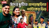ঈদের ছুটিতে খাগড়াছড়ির পর্যটন কেন্দ্রে বাড়ছে দর্শনার্থীর ভিড় | Khagrachari Tourism | UNB