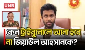 জিয়াউল আহসান থাকবেন কারাগারে, বিচার চলবে ভার্চুয়ালি: প্রসিকিউটর তামিম | Ziaul Ahsan | UNB