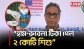 এক মাসে আরও ৩৫ লাখ শিশুকে হামের টিকা দেয়া হবে: স্বাস্থ্য প্রতিমন্ত্রী | Health State Minister | UNB