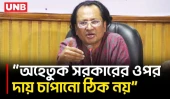 অযৌক্তিকভাবে রাজপথে নেমে জনদুর্ভোগ সৃষ্টি করছে বিরোধী দল: ডা. জাহেদ উর রহমান | Mymensingh | BD | UNB