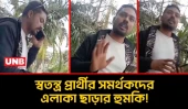 নাটোরের সিংড়ায় স্বতন্ত্র প্রার্থীর সমর্থকদের এলাকা ছাড়ার হুমকি | Natore | Politicial Threats | UNB