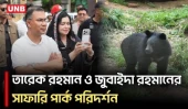 সাফারি পার্ক ঘুরে দেখলেন তারেক রহমান ও জুবাইদা রহমান | PM | Zubaida | Safari Park Visit | UNB
