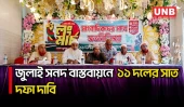 কেরানীগঞ্জে ফ্যাসিবাদী আচরণের অভিযোগ তুলে লংমার্চে সহযোগিতা চাইল জামায়াত | Keraniganj | Jamaat | UNB
