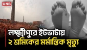 লক্ষ্মীপুরে ইটভাটায় বিদ্যুৎস্পৃষ্ট হয়ে দুই শ্রমিক নি/হ/ত | 2 Wokers Dead at a Brickfield | UNB