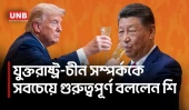বিশ্বের সবচেয়ে গুরুত্বপূর্ণ সম্পর্ক যুক্তরাষ্ট্র-চীন: শি জিনপিং | Xi Jinping | Donald Trump | UNB