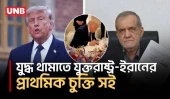 যুক্তরাষ্ট্র-ইরান প্রাথমিক চুক্তিতে যুদ্ধ বন্ধ, হরমুজ খুলে তেল বিক্রির পথ তৈরি | US Iran Deal | UNB