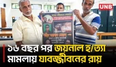 গাজীপুরে ইতালি প্রবাসী জয়নাল হ/ত্যা মামলায় তিন আসামির যাবজ্জীবন কারাদণ্ড | Gazipur | UNB