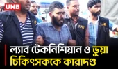 গাজীপুরে ডায়াগনস্টিক সেন্টারে অভিযান, জরিমানা ২ লাখ ২০ হাজার | Gazipur | Diagnostic Center | UNB