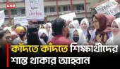শিক্ষার্থীদের কাছে শিক্ষকের অশ্রুসিক্ত অনুরোধ, “সরকারি চাকরি করি, আমার চাকরিটা খাইও না” | UNB