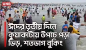 ঈদের ছুটিতে পর্যটকে ঠাসা কুয়াকাটা সমুদ্র সৈকত | Kuakata | Eid Tour | UNB