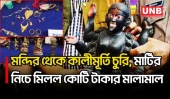 ফরিদপুরে কালীমূর্তিসহ কোটি টাকার মালামাল উদ্ধার, গ্রেপ্তার ৪ | Faridpur | UNB