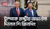 বেইজিংয়ে ট্রাম্পকে স্বাগত জানালেন শি জিনপিং; ইরান পরিস্থিতি বৈঠকের সম্ভাবনা | China | USA | UNB