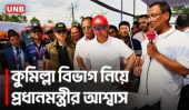 কুমিল্লা বিভাগের দাবি, বাস্তবায়নের আশ্বাস প্রধানমন্ত্রীর | PM Tarique Rahman | UNB